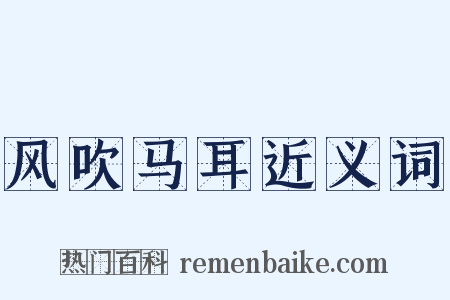 风吹马耳近义词是什么意思的图片